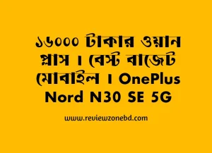 ১৬০০০ টাকার ওয়ান প্লাস । বেস্ট বাজেট মোবাইল । OnePlus Nord N30 SE 5G